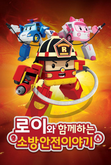 / Roy wa Hamkkehaneun Sobanganjeon Iyagi