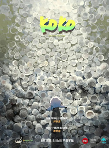 Постер к аниме фильму Коко (2023)