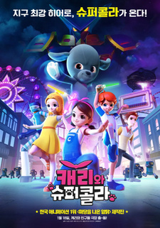 Кэрри и Суперкола / Carrie & Superkola