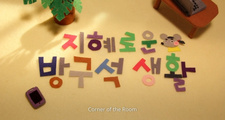  / Jihyeloun Bangguseog Saenghwal
