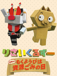  / Recycle Zoo: Mamore! Mokuyoubi wa Shigengomi no Hi