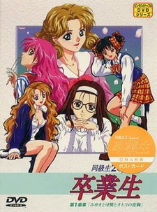 Одноклассницы: Выпуск / Doukyuusei 2 Special: Sotsugyousei