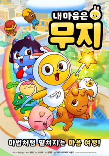  / Nae Maeumeun Muji