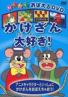  / Wakuwaku Oboeru DVD