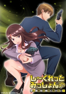 Секретная миссия: Агенты под прикрытием никогда не проигрывают! / Secret Mission: Sennyuu Sousakan wa Zettai ni Makenai!