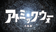  / Atomic War Daichou-hen