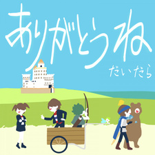 Спасибо / Arigatou ne