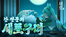 Гепатолог Сэрогуми / Liver Specialist Saerogumi