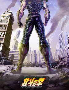 Кулак Северной звезды / Hokuto no Ken: Fist of the North Star