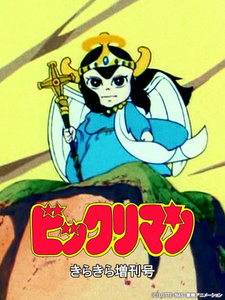  / Bikkuriman: Kirakira Tokubetsu Zoukan-gou