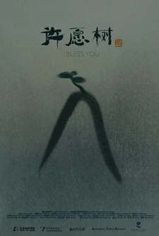 Древо обещаний / Xuyuan Shu