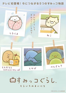 Жизнь в углу: Небесно-голубая повседневность / Sumikko Gurashi: Sorairo no Mainichi