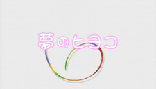  / Yume no Hiyoko