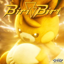 Бири-Бири / Biri-Biri