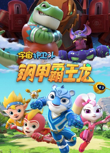Стражи вселенной: Доспехи Тиранозавра / Yuzhou Huwei Dui: Gang Jia Bawang Long