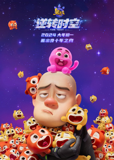 Медведи-соседи: Сквозь время и пространство / Xiong Chumo: Nizhuan Shikong