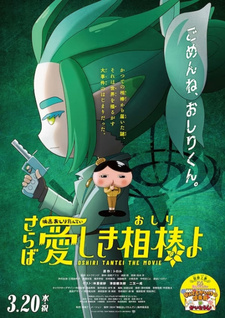 Детектив Ягодички. Фильм 5 / Oshiri Tantei Movie 5: Saraba Itoshiki Aibou (Oshiri) yo