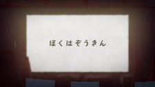  / Boku wa Zoukin