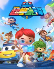  / Bai Bian Xiao Ba: Chao Xue Xianfeng 3nd Season