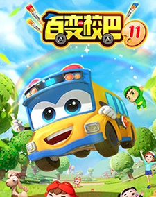  / Bai Bian Xiao Ba 11th Season