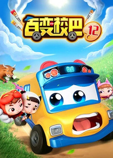  / Bai Bian Xiao Ba 12th Season