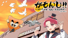  / Gasonshi!!: Esper Shoujo to Ninja no Abiko Monogatari