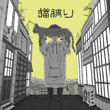 Притворная невиновность / Nekokaburi