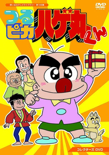Литл-Болди Хагэмару / Tsurupika Hagemaru-kun