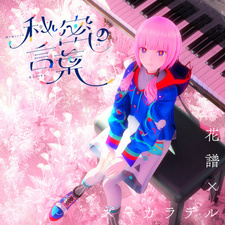 Секретные слова / Himitsu no Kotoba