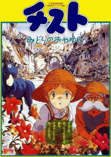 Тисту — зелёные пальчики / Tistou Midori no Oyayubi