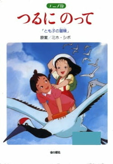 Постер к аниме фильму На бумажном журавлике: Приключения Томоко (1994)