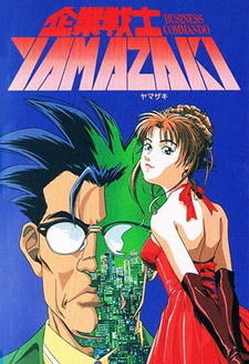 Постер к аниме фильму Корпоративный воин Ямадзаки (1997)