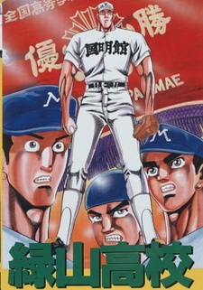 Высшая школа Мидорияма / Midoriyama Koukou Koushien-hen