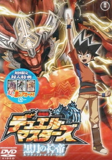 Мастера дуэлей: Сага о безумном боге / Duel Masters Movie 2: Lunatic God Saga