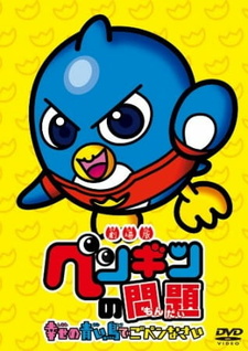 Пингвиньи трудности / Penguin no Mondai Movie