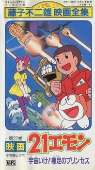 21 Эмон / 21 Emon Uchuu ike! Hadashi no Princess