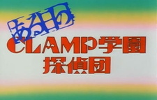 Один день с детективами академии КЛАМП / Aruhi no Clamp Gakuen Tanteidan
