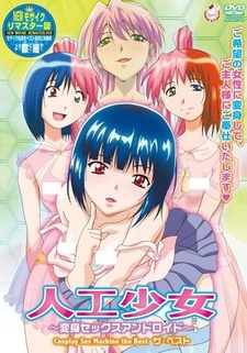 Искусственная девушка: Трансформер секс-андроид / Jinkou Shoujo: Henshin Sex Android
