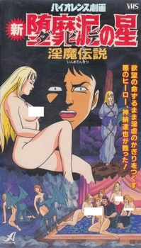 Новая Звезда Давида / Violence Gekiga Shin David no Hoshi: Inma Densetsu