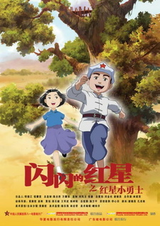Постер к аниме фильму Мерцающая красная звезда (2007)