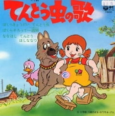 Песня Божьей Коровки / Tentoumushi no Uta