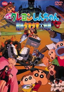 Син-тян: В погоне за мячами тьмы / Crayon Shin-chan Movie 05: Ankoku Tamatama Daitsuiseki