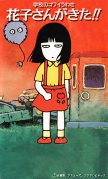 Страшные истории из школы: Пришла Ханако / Gakkou no Kowai Uwasa: Hanako-san ga Kita!!
