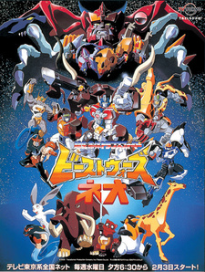Трансформеры: Битвы зверей Нео / Chou Seimeitai Transformers Beast Wars Neo