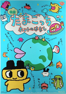 Тамагочи / Tamagotchi Honto no Hanashi