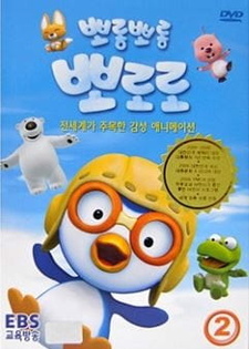 Пингвинёнок Пороро / Porong Porong Pororo