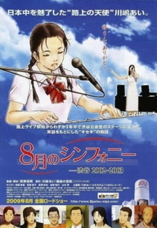 Постер к аниме фильму Августовская симфония (2009)