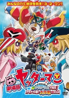 Яттерман (2009) / Yatterman the Movie: Shin Yattermecha Dai Shuugou! Omocha no Kuni de Dai Ketsudan da Koron