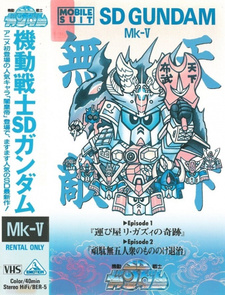 Мобильный воин СД Гандам 5 / Kidou Senshi SD Gundam Mk-V