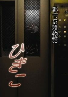 Постер к аниме фильму Городские легенды: Хикико (2008)